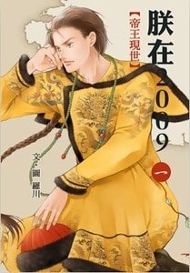 帝王現世+小禮子（朕在2009 一+二/出書版）