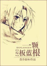 （綜火影同人）[綜火影]一棵板藍根