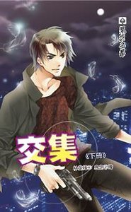 交集(灵幻国度之七/出书版)