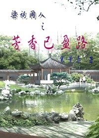 《(梁祝同人)梁祝同人之芳香已盈路》