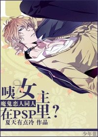 （魔鬼戀人同人）[魔鬼戀人]咦？女主在PSP裡？