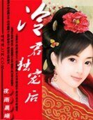 冷君獨寵後