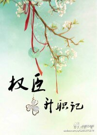 權臣升職記