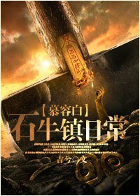 （萬萬沒想到同人）[慕容白]石牛鎮日常