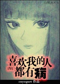 （綜同人）[綜]喜歡我的人都有病