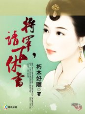 將軍，請下休書