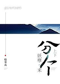 妖孽，來分個上下！