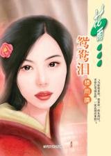 鴛鴦淚（搵格格淚系列之二）