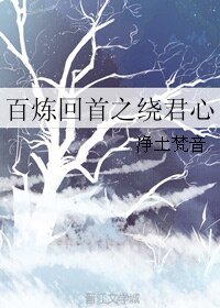百鍊回首之繞君心