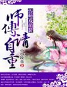 《悍師戲萌徒:師傅請自重》