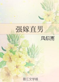 強嫁直男