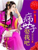 病世子娶我吧
