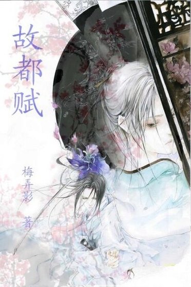 《故都賦》