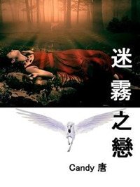 迷霧之戀