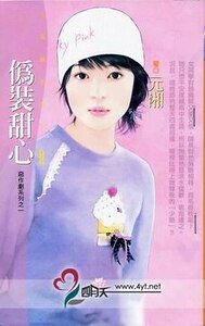 《偽裝甜心(惡作劇之一)》