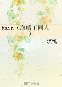 （海賊王同人）Rain