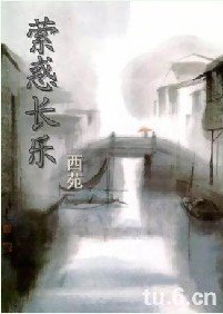 西苑紀事之縈惑長樂