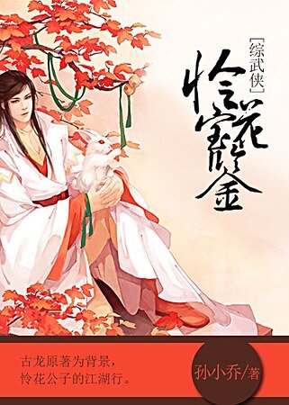 （綜武俠同人）[綜武俠]憐花寶鑑
