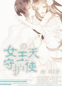 女王的守護天使(GL)