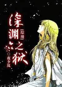 （綜同人）深淵之獄