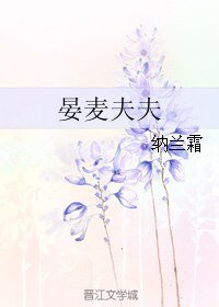 (類似愛情同人)晏麥夫夫