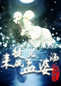 《徒兒,來碗孟婆湯》
