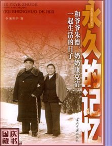 永久的记忆:和爷爷朱德、奶奶康克清一起生活的日子