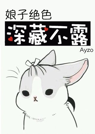 娘子絕色，深藏不露