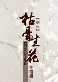 （劍三同人）枯骨生花