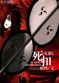 (火影同人)死扣