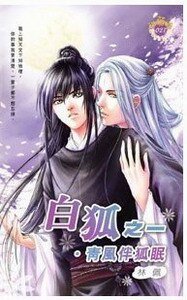 青風伴狐眠+冷月照千壕+皇狐飛來(白狐系列)