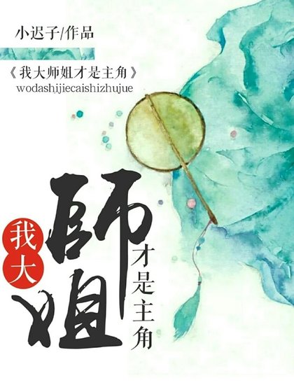 《我大師姐才是主角》