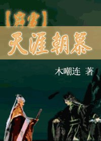（霹靂同人/羽慕）天涯朝慕