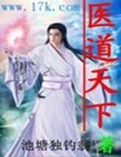 醫道天下