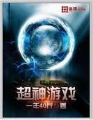 超神遊戲