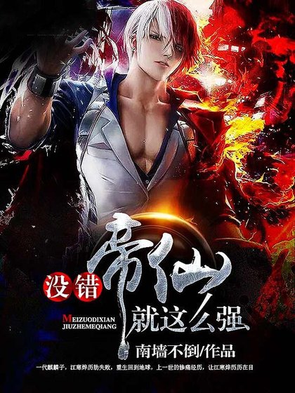 沒錯帝仙就這麼強