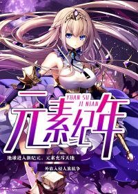 元素紀元