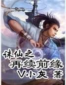 誅仙之再續前緣
