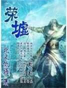 榮墟