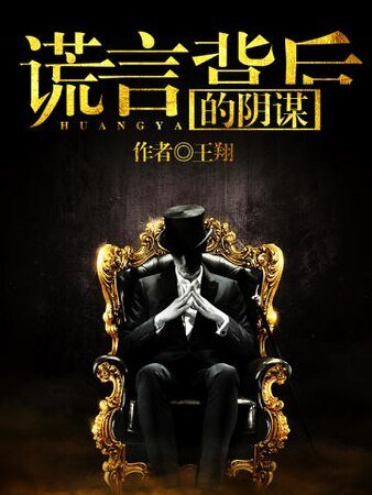 《謊言背後的陰謀》