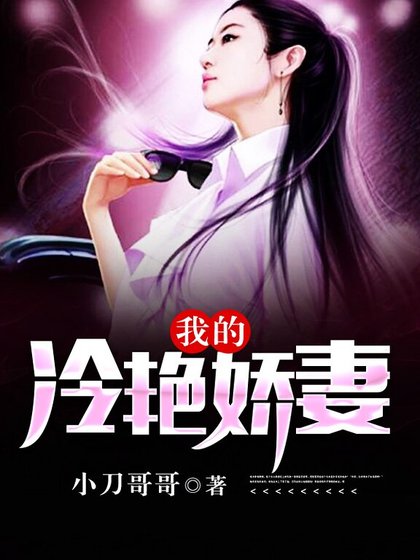 《我的冷豔嬌妻》
