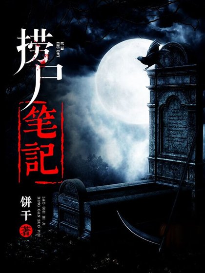 撈屍筆記