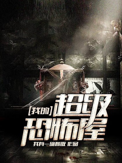 我的超級恐怖屋