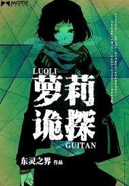 蘿莉詭探