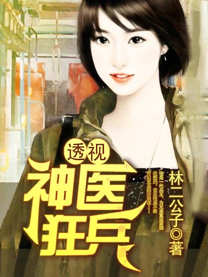 透視神醫狂兵