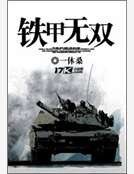 鐵甲無雙