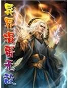 異界混蛋無敵