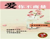 愛你不商量