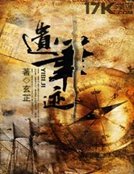遺筆跡