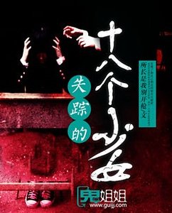 失蹤的十八個少女